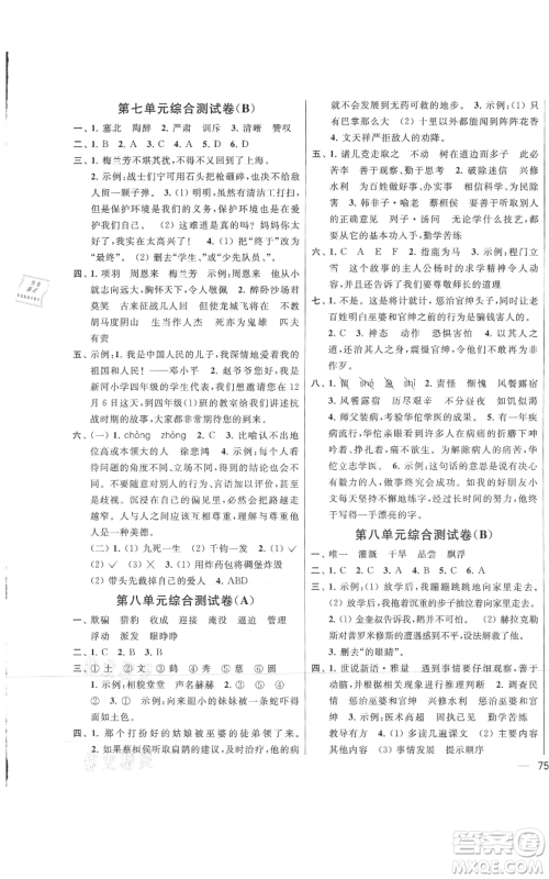 北京教育出版社2021亮点给力大试卷四年级上册语文统编版江苏专用参考答案