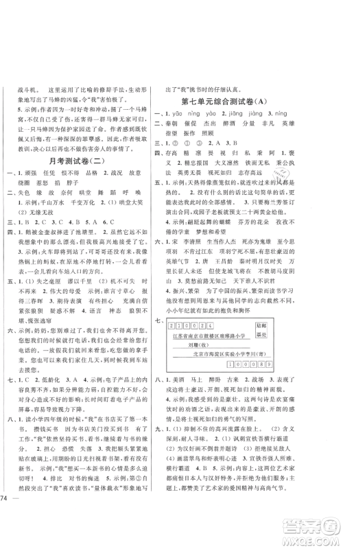 北京教育出版社2021亮点给力大试卷四年级上册语文统编版江苏专用参考答案
