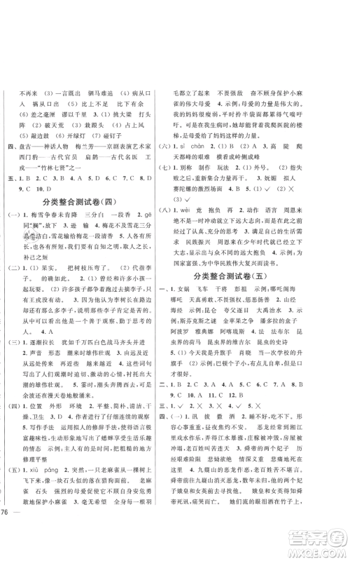 北京教育出版社2021亮点给力大试卷四年级上册语文统编版江苏专用参考答案