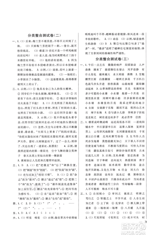 北京教育出版社2021亮点给力大试卷四年级上册语文统编版江苏专用参考答案