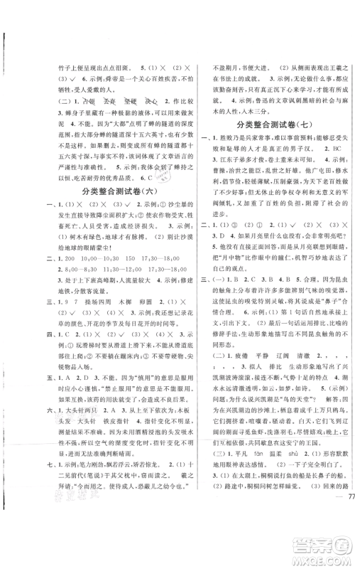 北京教育出版社2021亮点给力大试卷四年级上册语文统编版江苏专用参考答案
