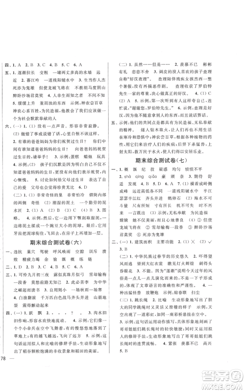 北京教育出版社2021亮点给力大试卷四年级上册语文统编版江苏专用参考答案