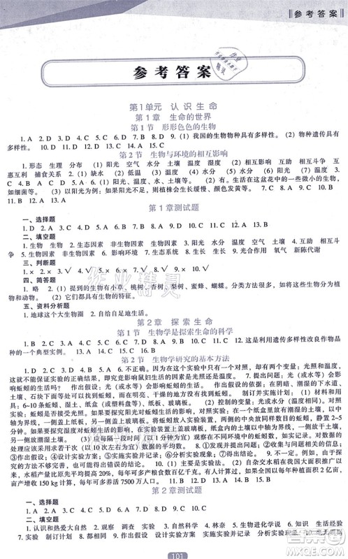 辽海出版社2021新课程生物能力培养七年级上册北师大版答案