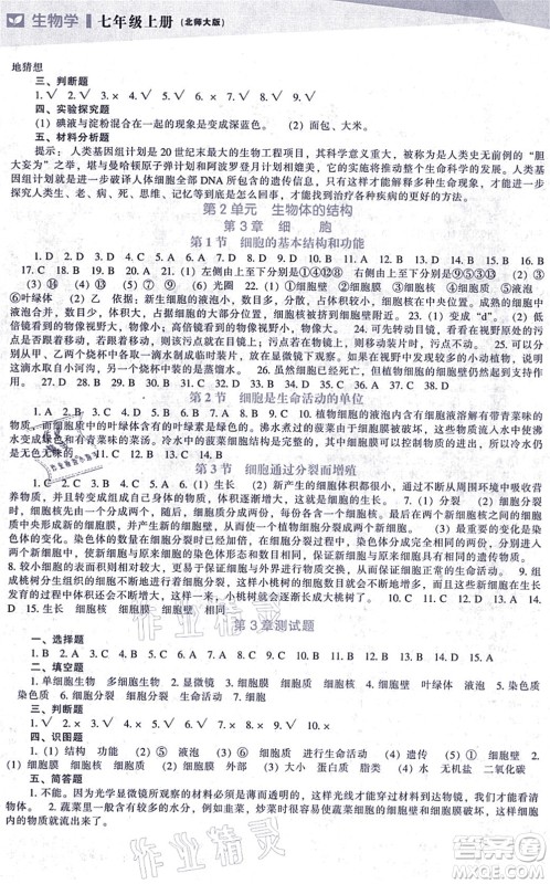 辽海出版社2021新课程生物能力培养七年级上册北师大版答案