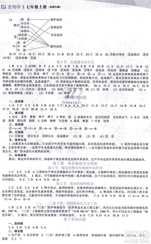 辽海出版社2021新课程生物能力培养七年级上册北师大版答案