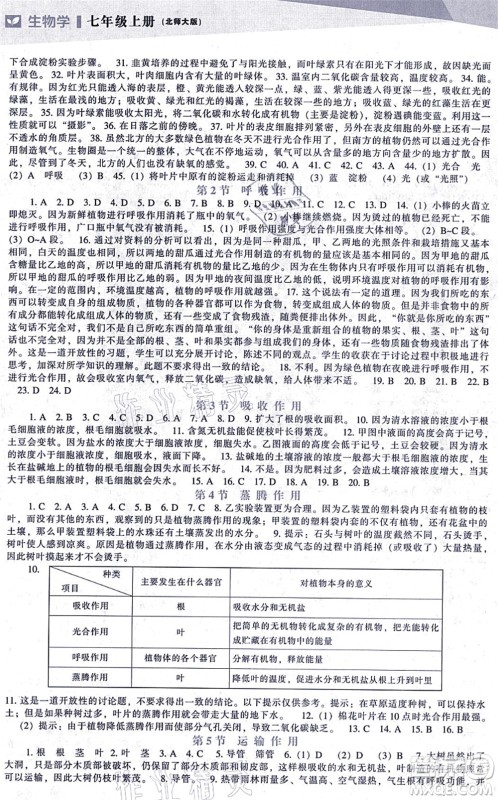 辽海出版社2021新课程生物能力培养七年级上册北师大版答案