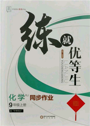 阳光出版社2021练就优等生同步作业九年级上册化学人教版参考答案 阳光出版社2021练就优等生同步作业九年级上册化学人教版参考答案