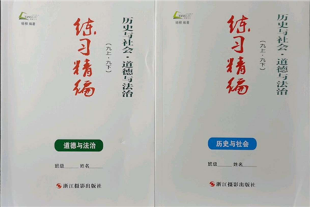 浙江摄影出版社2021练习精编历史与社会道德与法治九年级人教版参考答案