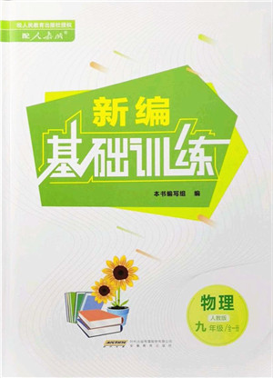 安徽教育出版社2021新编基础训练九年级物理全一册人教版答案