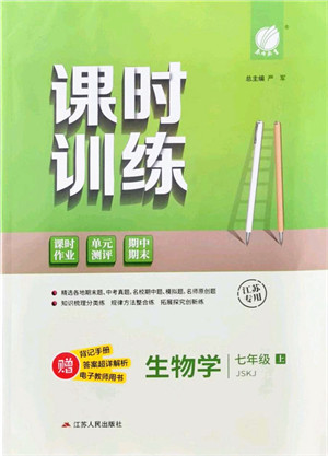 江苏人民出版社2021春雨教育课时训练七年级生物上册JSKJ苏科版答案