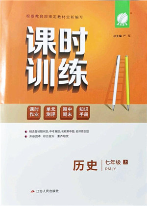 江苏人民出版社2021春雨教育课时训练七年级历史上册RMJY人教版答案