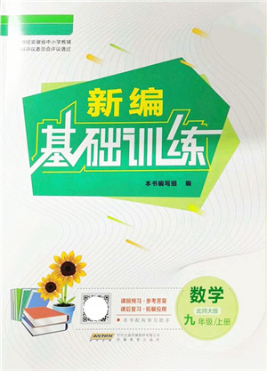 安徽教育出版社2021新编基础训练九年级数学上册北师大版答案