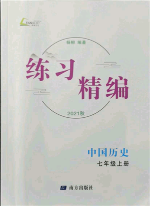 南方出版社2021练习精编七年级上册中国历史人教版参考答案