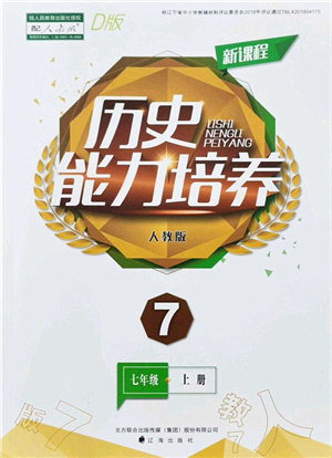 辽海出版社2021新课程历史能力培养七年级上册人教版D版答案