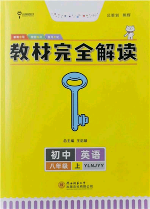 陕西师范大学出版总社有限公司2021教材完全解读八年级上册英语译林版参考答案 陕西师范大学出版总社有限公司2021教材完全解读八年级上册英语译林版参考答案