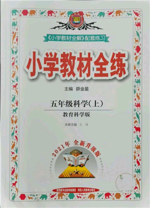 陕西人民教育出版社2021小学教材全练五年级上册科学教育科学版参考答案