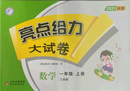 北京教育出版社2021亮点给力大试卷一年级上册数学江苏版参考答案