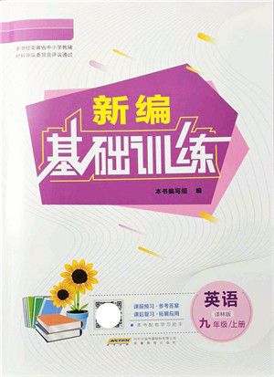 安徽教育出版社2021新编基础训练九年级英语上册译林版答案