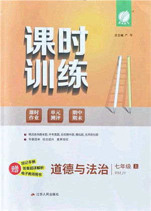 江苏人民出版社2021春雨教育课时训练七年级道德与法治上册RMJY人教版答案