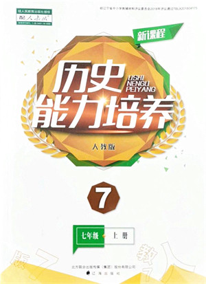 辽海出版社2021新课程历史能力培养七年级上册人教版答案