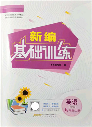 安徽教育出版社2021新编基础训练九年级英语上册外研版答案