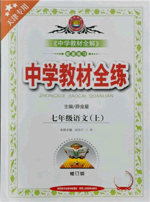 陕西人民教育出版社2021中学教材全练七年级上册语文人教版天津专版参考答案