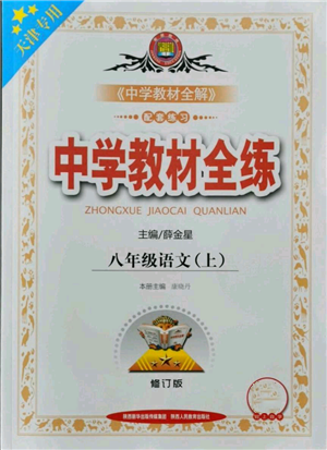 陕西人民教育出版社2021中学教材全练八年级上册语文人教版天津专版参考答案 陕西人民教育出版社2021中学教材全练八年级上册语文人教版天津专版参考答案