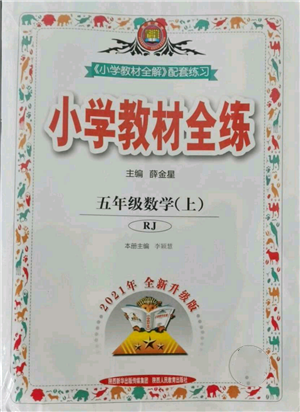 陕西人民教育出版社2021小学教材全练五年级上册数学人教版参考答案