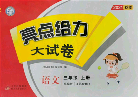 北京教育出版社2021亮点给力大试卷三年级上册语文统编版江苏专用参考答案