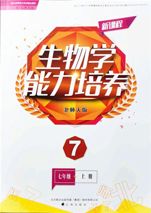 辽海出版社2021新课程生物能力培养七年级上册北师大版答案