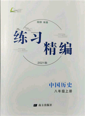 南方出版社2021练习精编八年级上册中国历史人教版参考答案