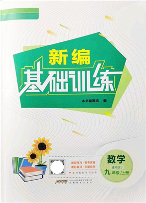 安徽教育出版社2021新编基础训练九年级数学上册通用版S答案