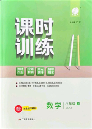 江苏人民出版社2021春雨教育课时训练八年级数学上册JSKJ苏科版答案