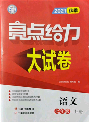 云南美术出版社2021亮点给力大试卷七年级上册语文人教版参考答案 云南美术出版社2021亮点给力大试卷七年级上册语文人教版参考答案