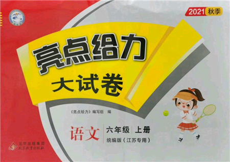 北京教育出版社2021亮点给力大试卷六年级上册语文统编版江苏专用参考答案