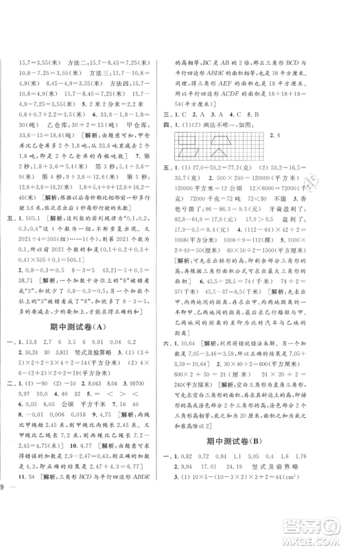 北京教育出版社2021亮点给力大试卷五年级上册数学江苏版参考答案 北京教育出版社2021亮点给力大试卷五年级上册数学江苏版参考答案