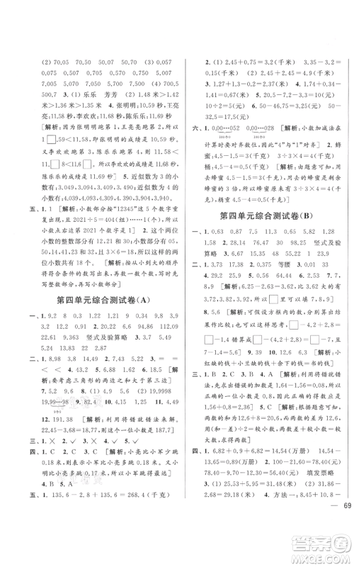 北京教育出版社2021亮点给力大试卷五年级上册数学江苏版参考答案 北京教育出版社2021亮点给力大试卷五年级上册数学江苏版参考答案