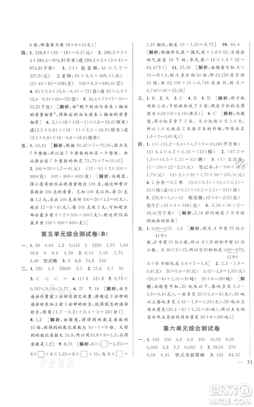 北京教育出版社2021亮点给力大试卷五年级上册数学江苏版参考答案 北京教育出版社2021亮点给力大试卷五年级上册数学江苏版参考答案