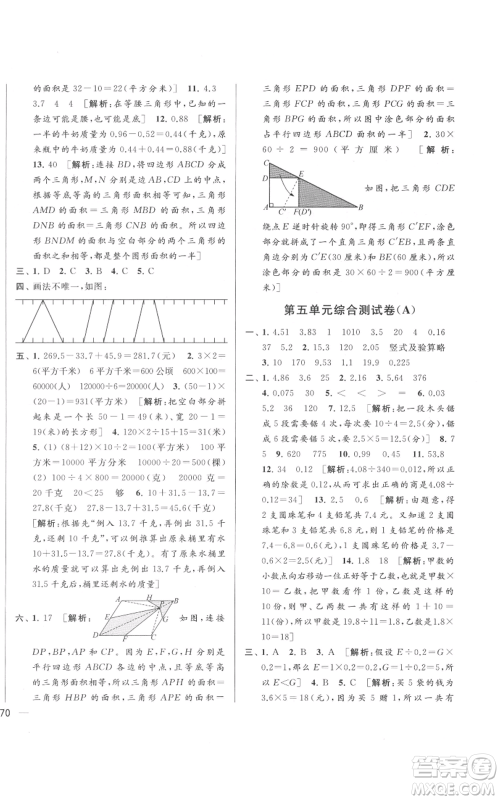 北京教育出版社2021亮点给力大试卷五年级上册数学江苏版参考答案 北京教育出版社2021亮点给力大试卷五年级上册数学江苏版参考答案