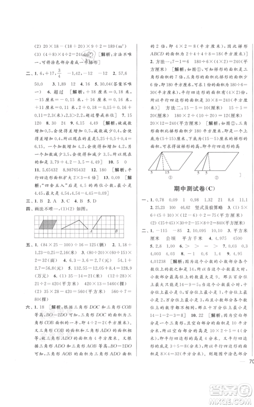 北京教育出版社2021亮点给力大试卷五年级上册数学江苏版参考答案