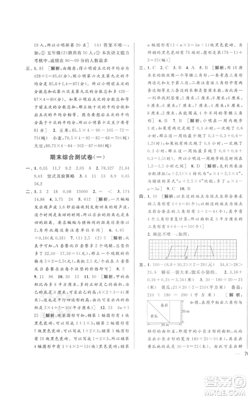 北京教育出版社2021亮点给力大试卷五年级上册数学江苏版参考答案 北京教育出版社2021亮点给力大试卷五年级上册数学江苏版参考答案