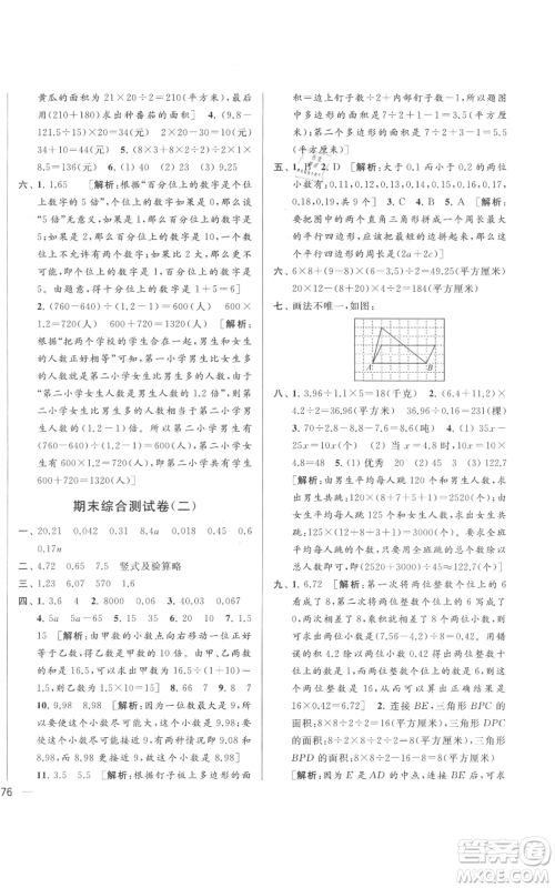 北京教育出版社2021亮点给力大试卷五年级上册数学江苏版参考答案 北京教育出版社2021亮点给力大试卷五年级上册数学江苏版参考答案