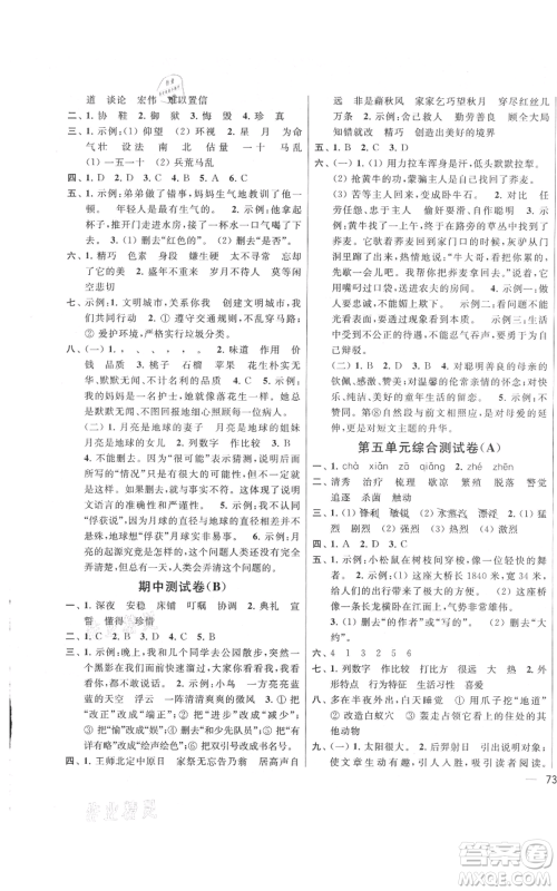 北京教育出版社2021亮点给力大试卷五年级上册语文统编版江苏专用参考答案