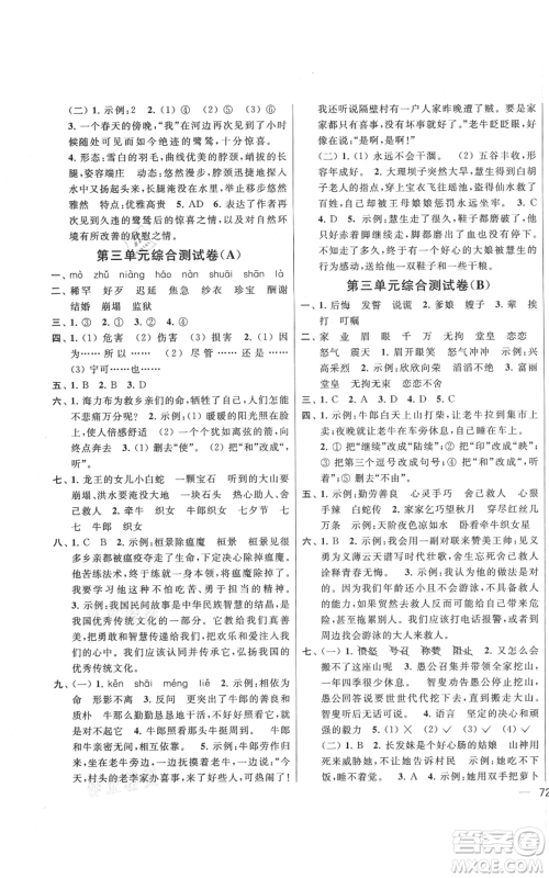 北京教育出版社2021亮点给力大试卷五年级上册语文统编版江苏专用参考答案