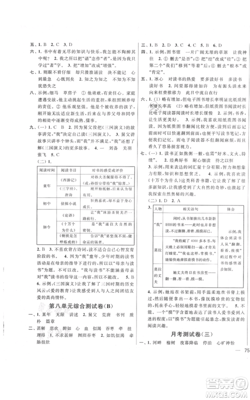 北京教育出版社2021亮点给力大试卷五年级上册语文统编版江苏专用参考答案