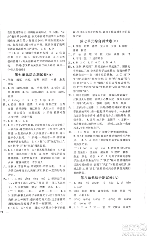 北京教育出版社2021亮点给力大试卷五年级上册语文统编版江苏专用参考答案