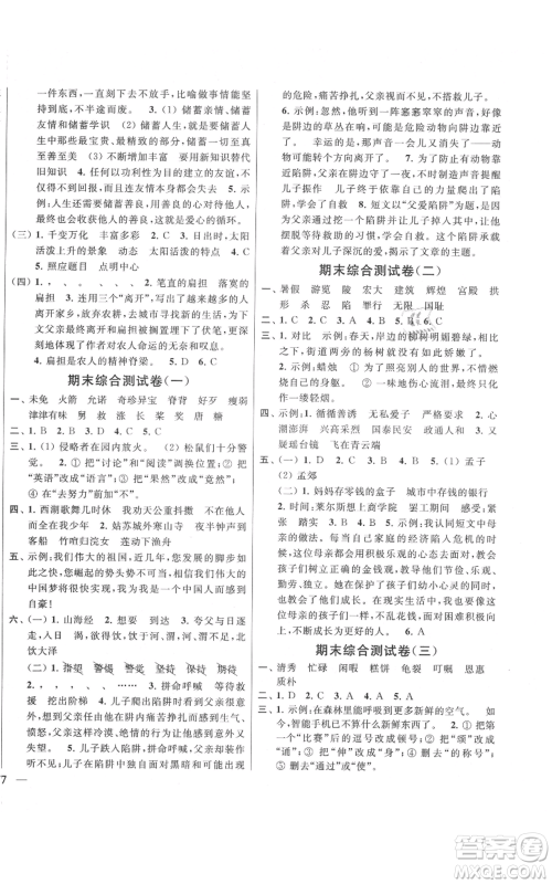 北京教育出版社2021亮点给力大试卷五年级上册语文统编版江苏专用参考答案