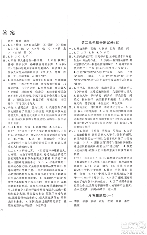北京教育出版社2021亮点给力大试卷六年级上册语文统编版江苏专用参考答案