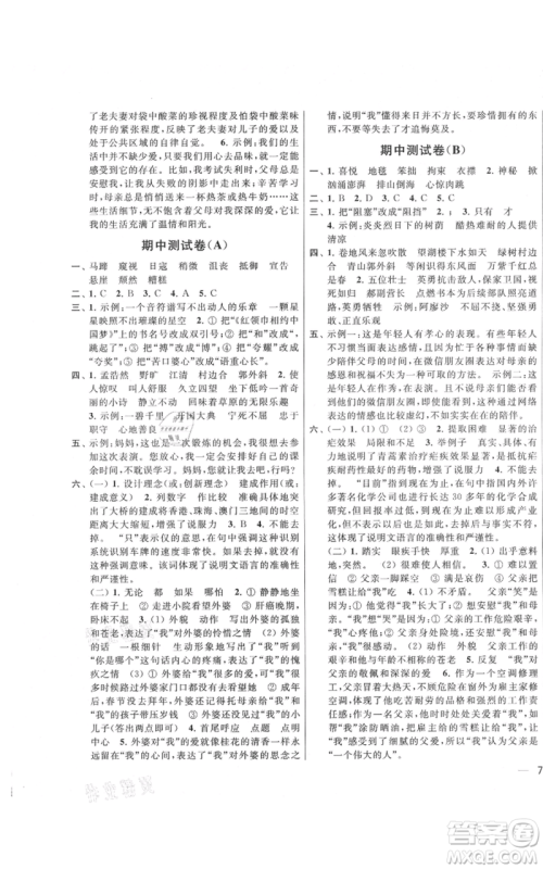 北京教育出版社2021亮点给力大试卷六年级上册语文统编版江苏专用参考答案