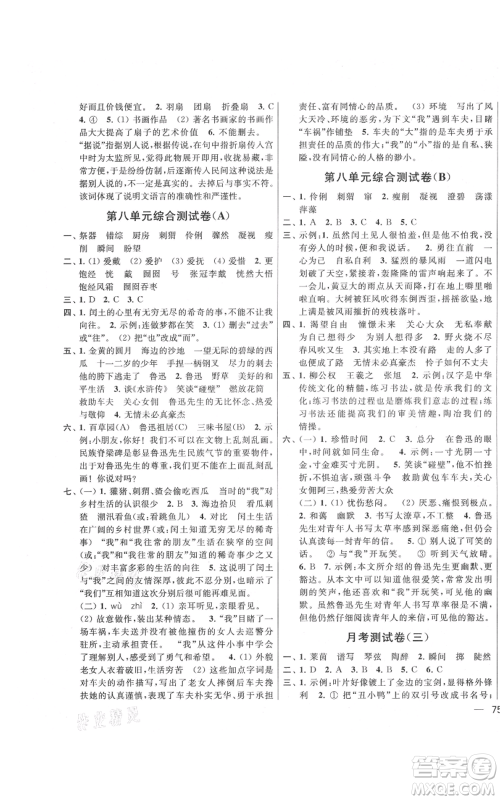 北京教育出版社2021亮点给力大试卷六年级上册语文统编版江苏专用参考答案